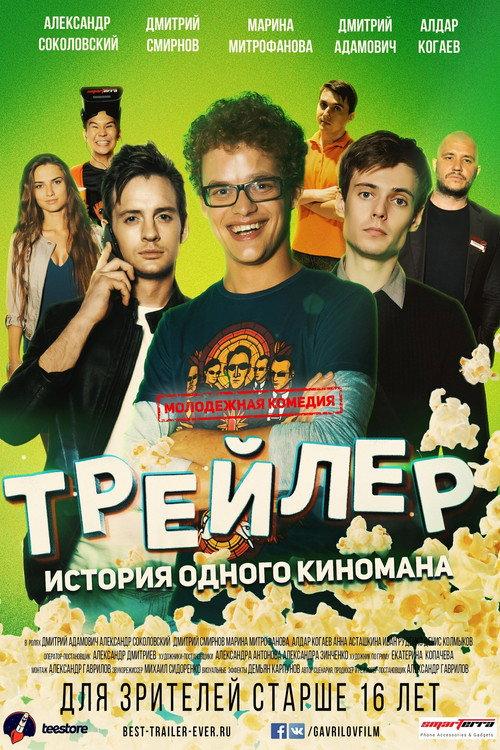 Trailer: The Story of a Movie Fan 2017 official movie poster