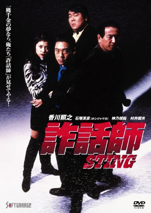 Sting 1997 official movie poster