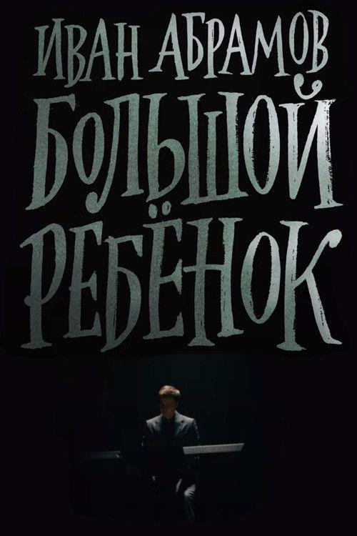 Ivan Abramov: Adult Child 2021 official movie poster