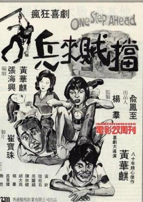 One Step Ahead 1980 official movie poster