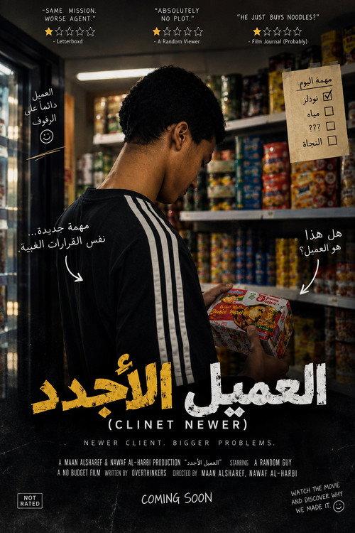 العميل الأجدد (Clinet Newer)  official movie poster