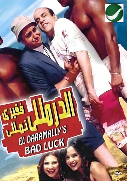 Al-Daramaly Fa'ary Tamaly 2007 official movie poster