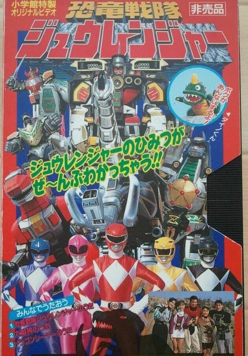 Kyoryu Sentai Zyuranger Dino Video 1993 official movie poster