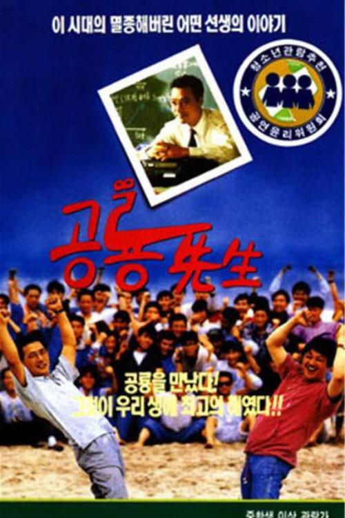 Dinosaur Teacher 1992 official movie poster