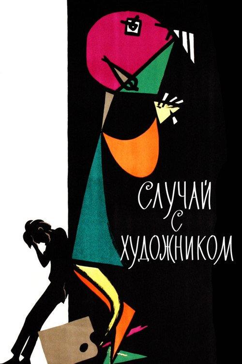 The Case of the Artist 1962 official movie poster