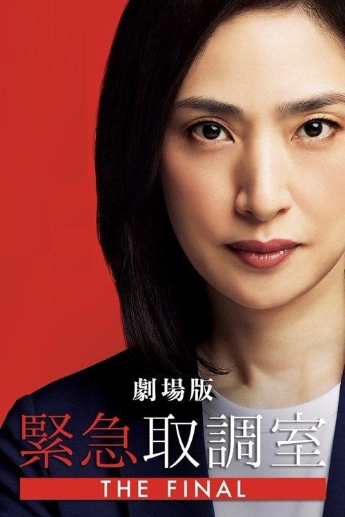 Emergency Interrogation Room: The Final 2025 official movie poster