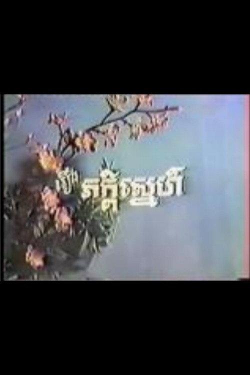Peakdey Snaeh 1973 official movie poster