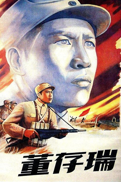Dong Cunrui 1955 official movie poster