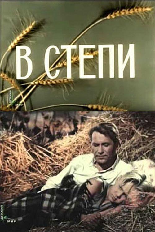 On the Steppe 1951 official movie poster
