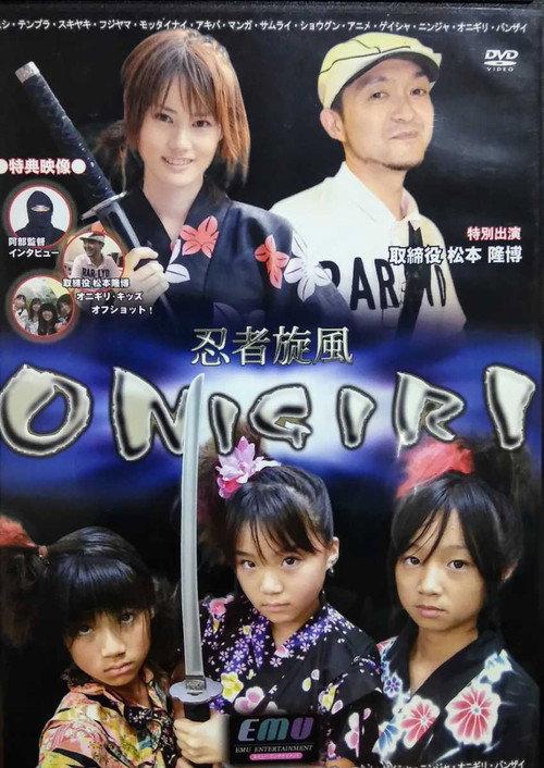 忍者旋風 ONIGIRI 2008 official movie poster