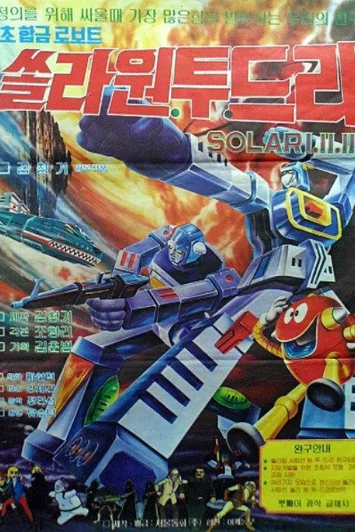 Super Alloy Robots - Solar 1.2.3 1982 official movie poster