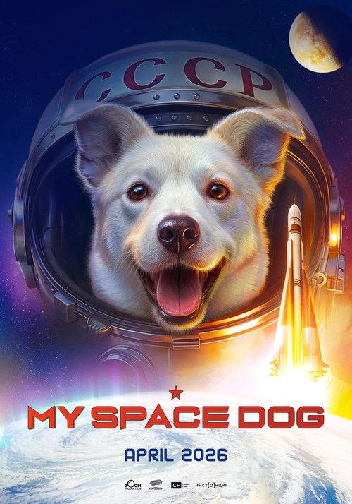 My Space Dog 2026 official movie poster