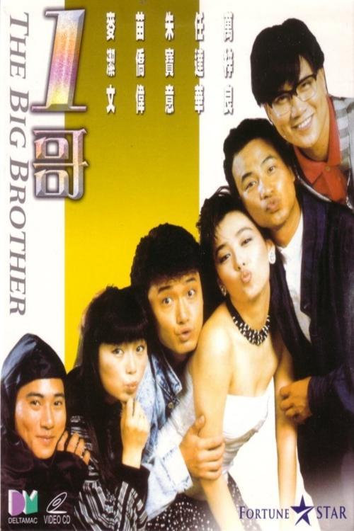 The Big Brother 1987 official movie poster