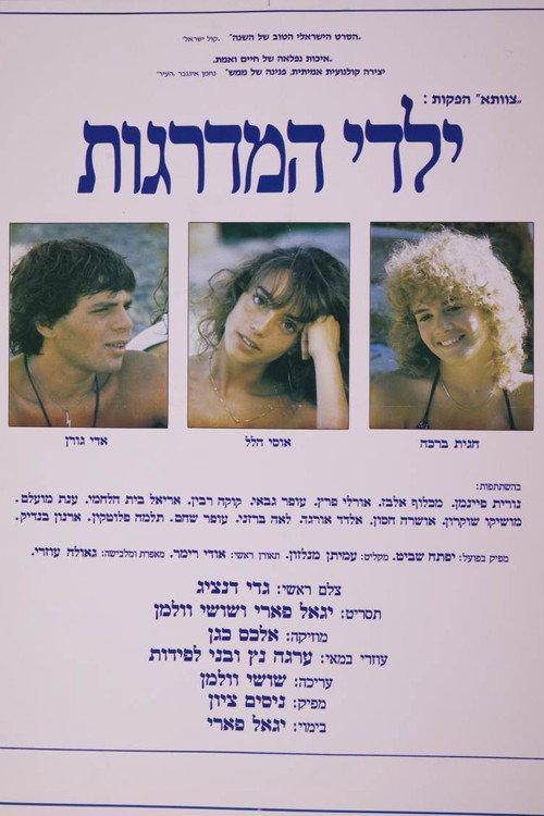 Children of the Steps 1984 official movie poster