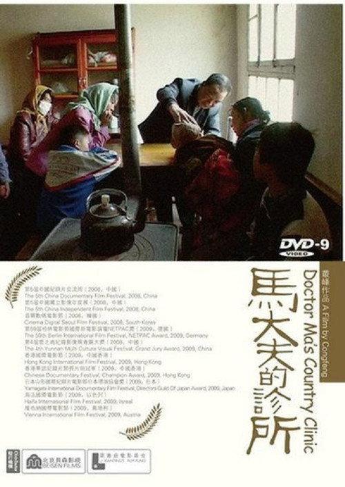 Doctor Ma's Country Clinic 2008 official movie poster