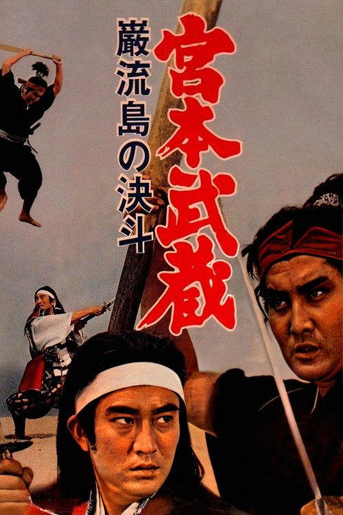Miyamoto Musashi V: Musashi vs Kojiro 1965 official movie poster