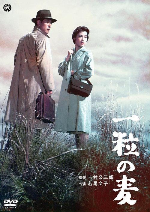 A Grain of Wheat 1958 official movie poster