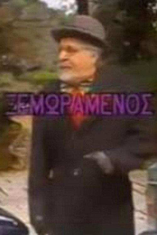 O xemoramenos 1987 official movie poster