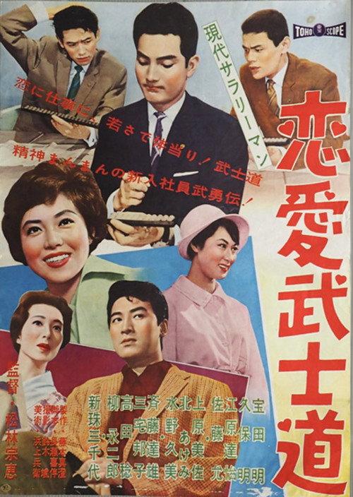 Modern Salaryman: Bushido  Romance 1960 official movie poster