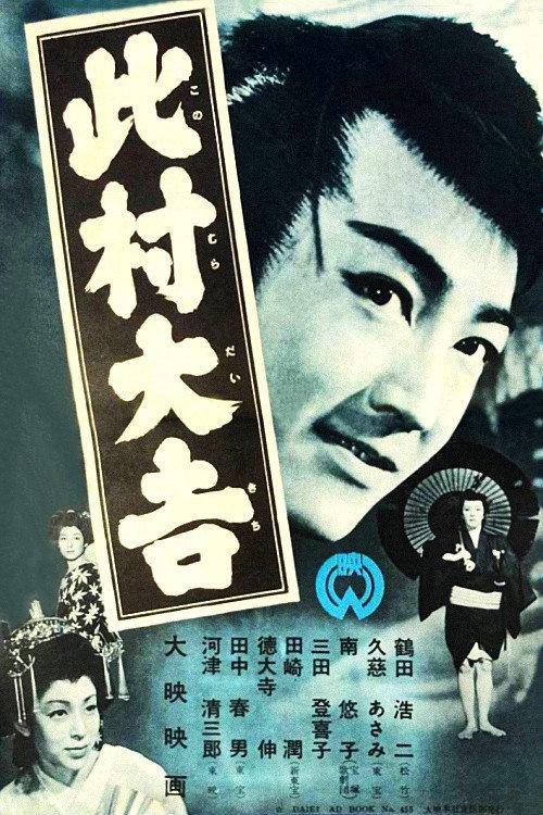 Daikichi Konomura 1954 official movie poster