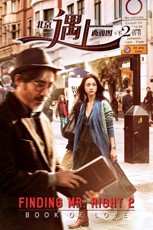Finding Mr. Right 2 2016 official movie poster