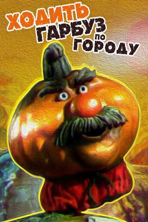 Pumpkin Walks Around the Garden 1997 official movie poster