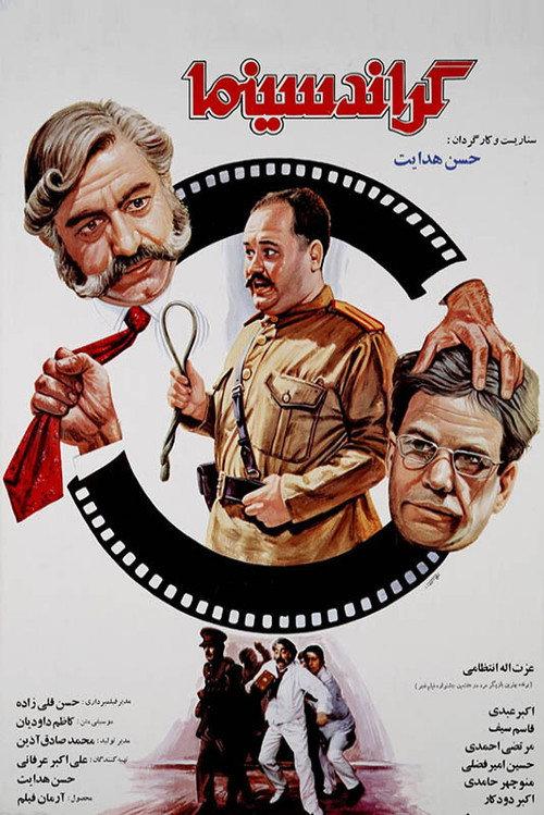 Grand Cinema 1989 official movie poster