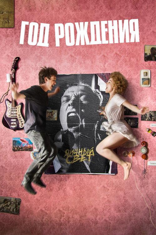 Year of Birth 2023 official movie poster
