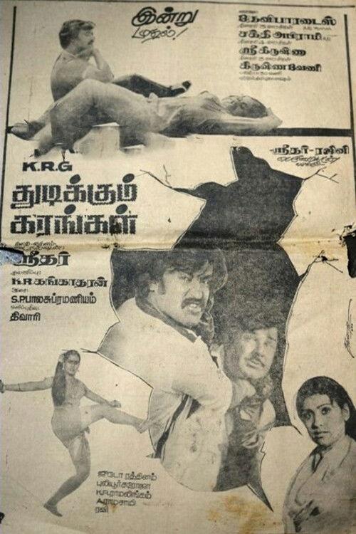 Thudikkum Karangal 1983 official movie poster