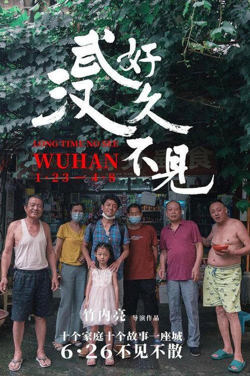 Long Time No See Wuhan 2020 official movie poster