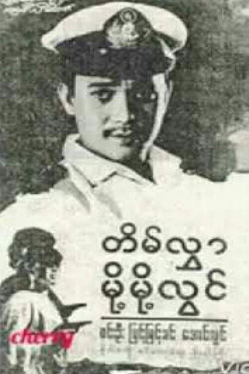 Tein Hlwar Moht Moht Lwin 1968 official movie poster