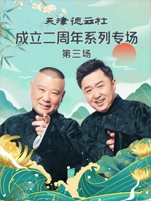 天津德云社成立二周年系列专场 第三场 20230626期 2023 official movie poster