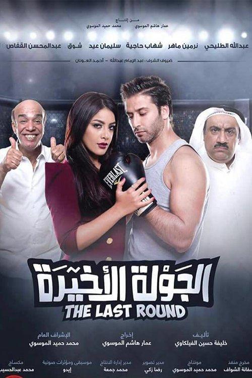 Al Jawla Al Akheera 2017 official movie poster