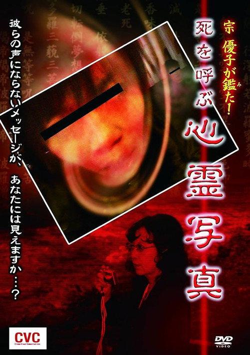 Mune Yuko Investigates! Spirit Photographs Bringing Death 2006 official movie poster