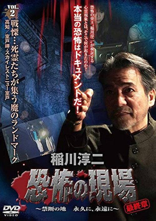 Junji Inagawa - Terrifying Sites Final Chapter: Forbidden Land Forever and Eternally VOL.2 2013 official movie poster