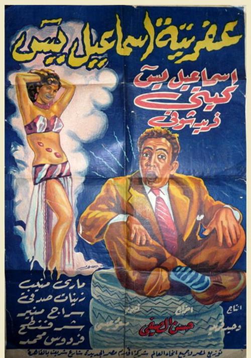 Afretet Ismaiel Yassin 1954 official movie poster