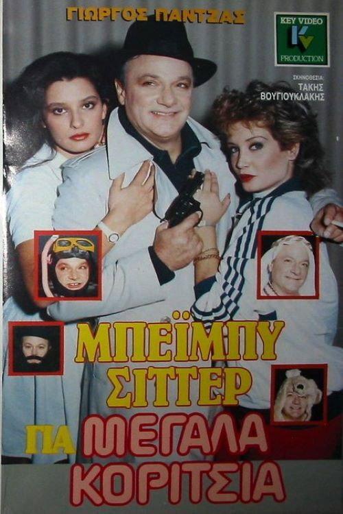 Babysitter for older girls 1988 official movie poster