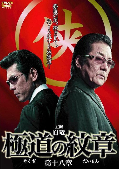 Yakuza Emblem Chapter 18 2012 official movie poster