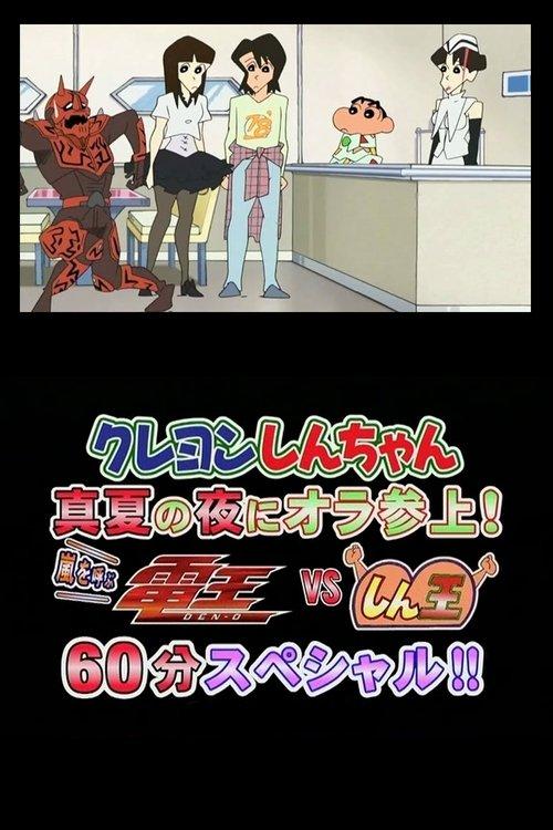 Crayon Shin-chan Midsummer Night: I Have Arrived! The Storm is Called Den-O vs. Shin-O! 60 Minute Special!! 2007 official movie poster