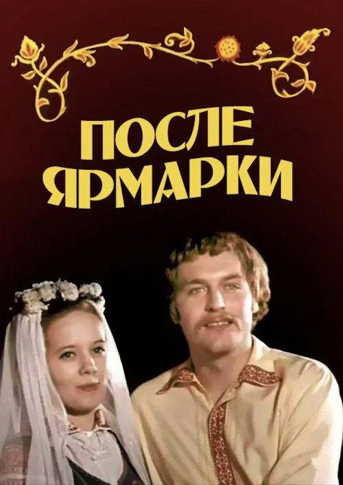 After the Fair 1973 official movie poster