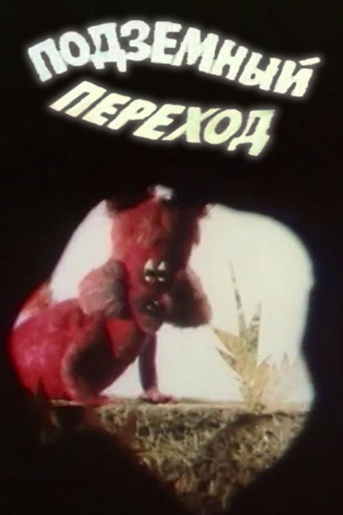 Underground Crossing 1984 official movie poster