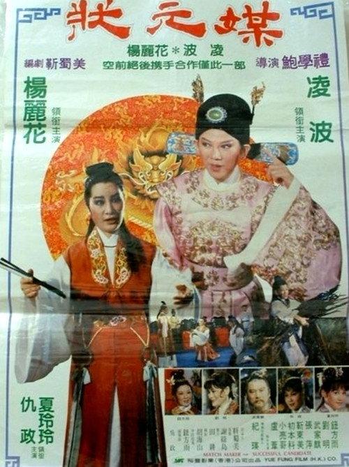 Match Maker for Successful Candidate 1982 official movie poster