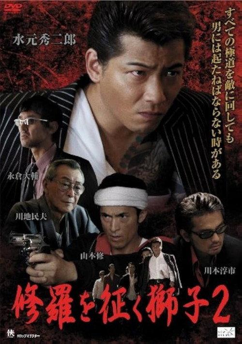The Lion Who Conquers Shura 2 2011 official movie poster