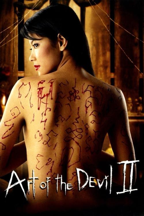 Art of the Devil 2 2005 official movie poster