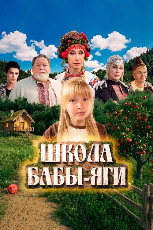 Baba Yaga's School 2026 official movie poster