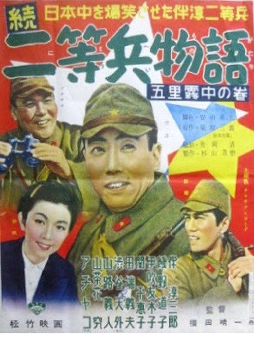 Story of Second Class Private, Sequel 1956 official movie poster