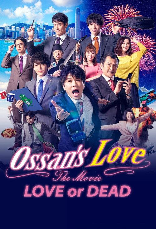 Ossan's Love: Love or Dead 2019 official movie poster
