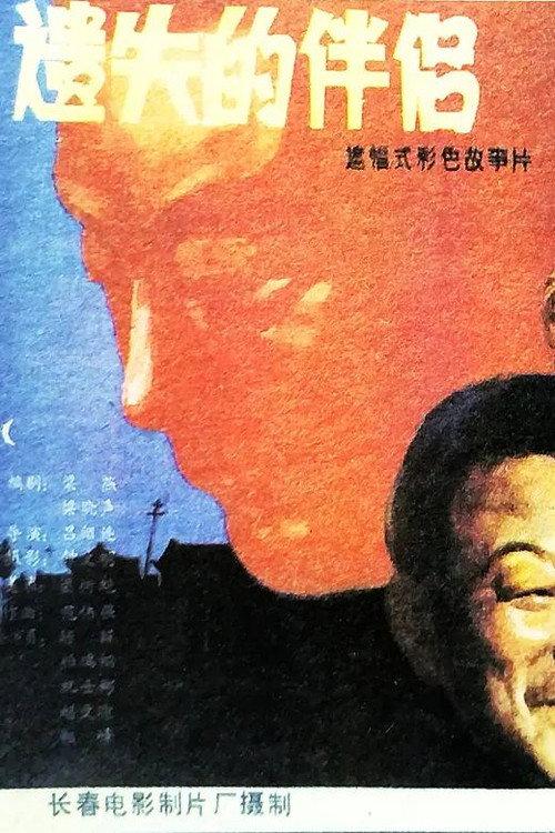 At a Loss 1988 official movie poster
