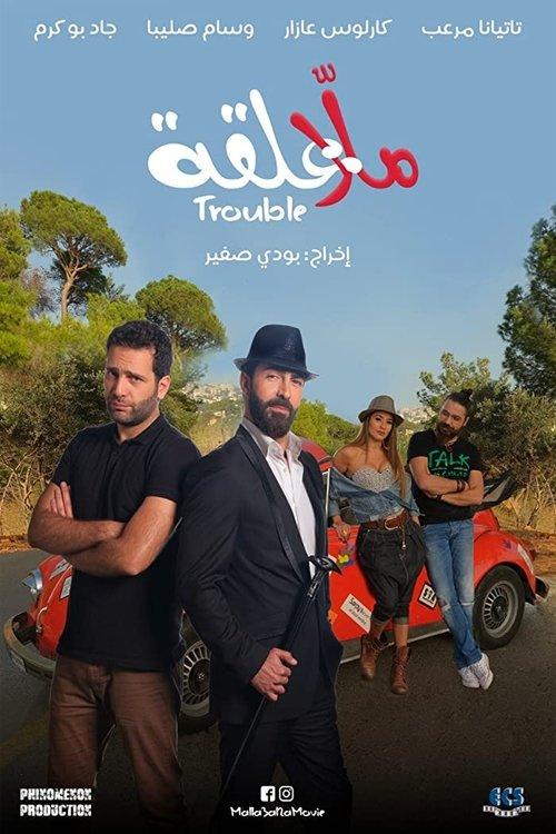 Malla 3al2a: Trouble 2018 official movie poster