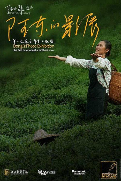 Dong's Photo Exhibition 2012 official movie poster